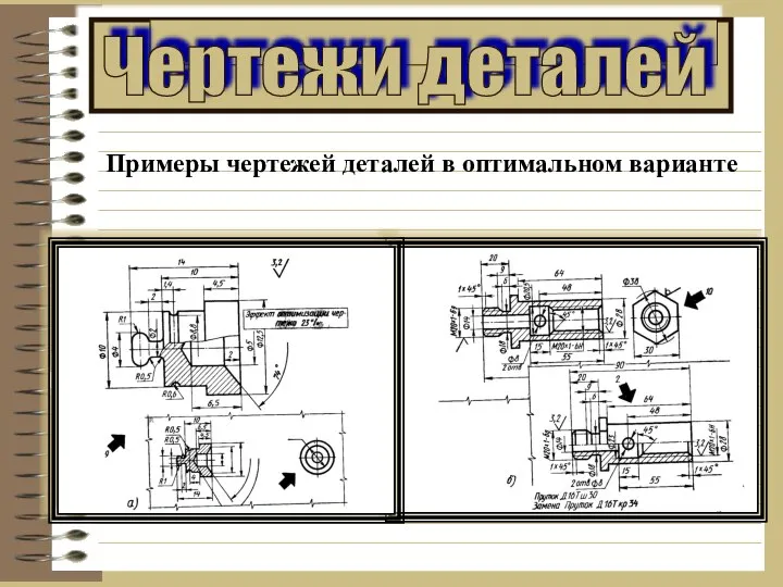 Примеры чертежей деталей в оптимальном варианте