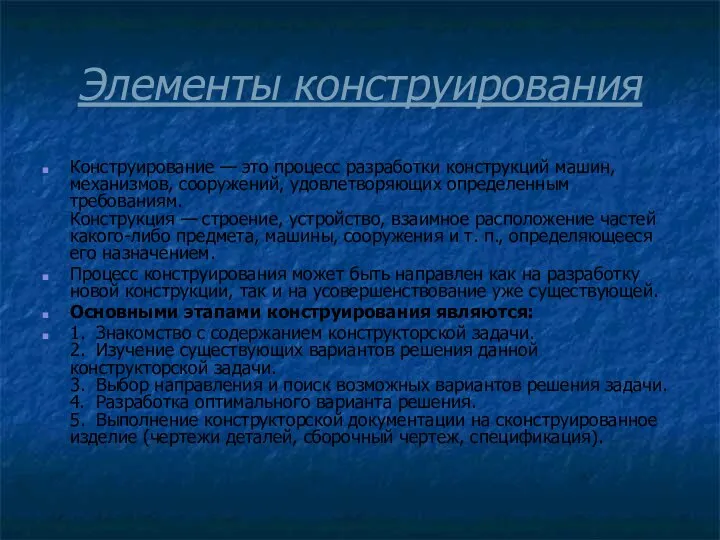 Элементы конструирования Конструирование — это процесс разработки конструкций машин, механизмов, сооружений,