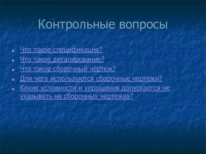 Контрольные вопросы Что такое спецификация? Что такое деталирование? Что такое сборочный