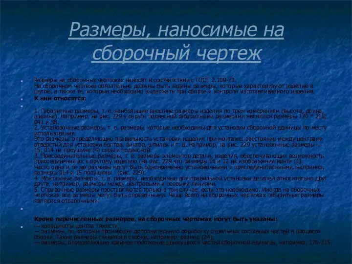 Размеры, наносимые на сборочный чертеж Размеры на сборочных чертежах наносят в