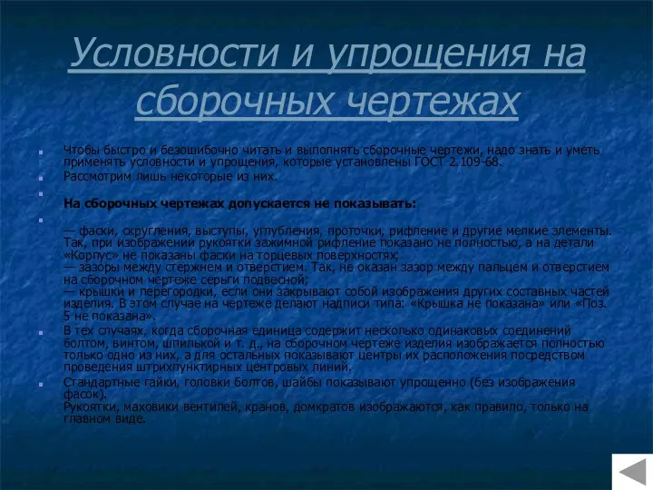 Условности и упрощения на сборочных чертежах Чтобы быстро и безошибочно читать