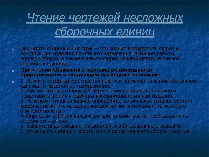 Чтение чертежей несложных сборочных единиц Прочитать сборочный чертеж — это значит