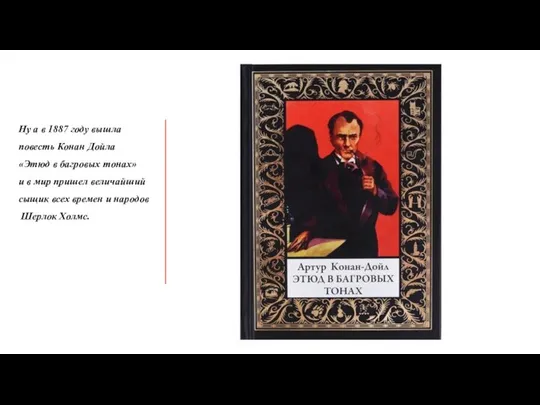 Ну а в 1887 году вышла повесть Конан Дойла «Этюд в