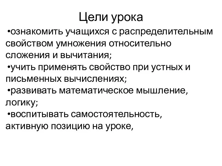 Цели урока ознакомить учащихся с распределительным свойством умножения относительно сложения и