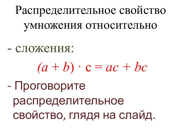 Распределительное свойство умножения относительно - сложения: (а + b) · с