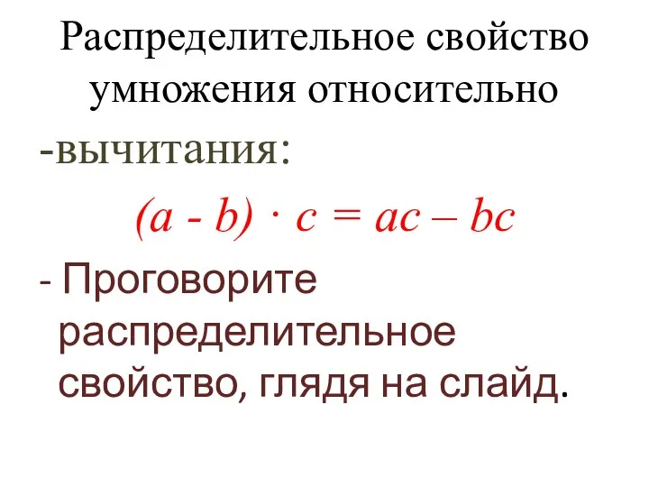 Распределительное свойство умножения относительно -вычитания: (а - b) · с =