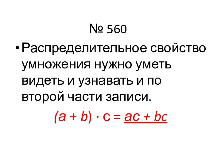 № 560 Распределительное свойство умножения нужно уметь видеть и узнавать и