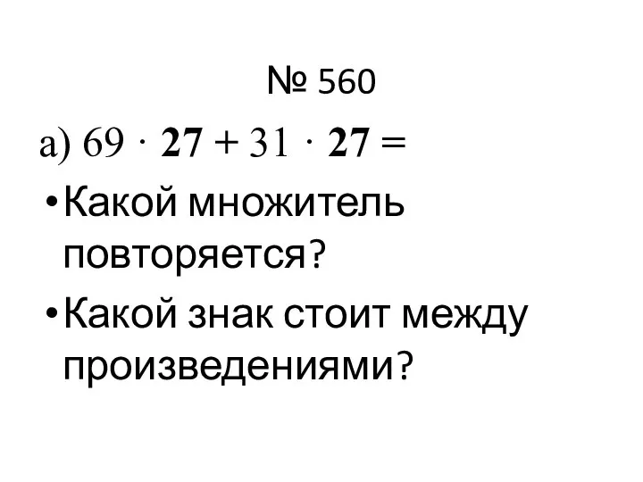 № 560 а) 69 · 27 + 31 · 27 =