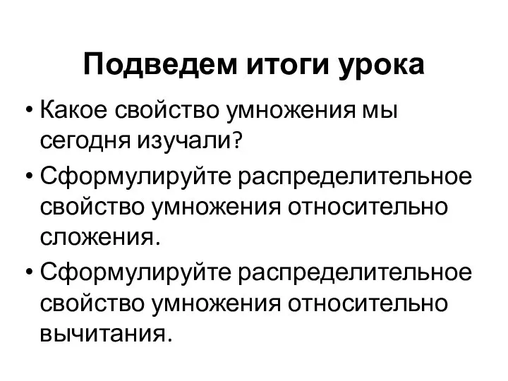 Подведем итоги урока Какое свойство умножения мы сегодня изучали? Сформулируйте распределительное