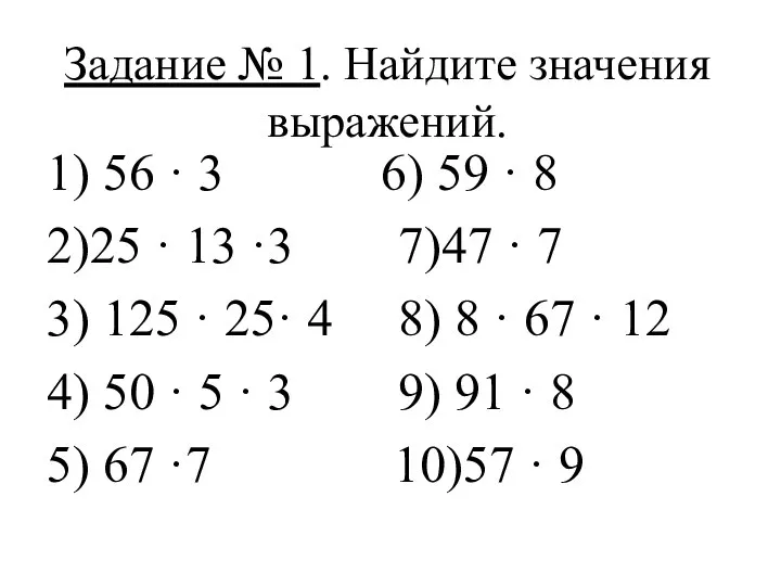 Задание № 1. Найдите значения выражений. 1) 56 · 3 6)