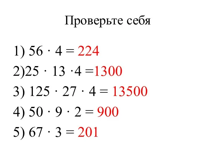 Проверьте себя 1) 56 · 4 = 224 2)25 · 13