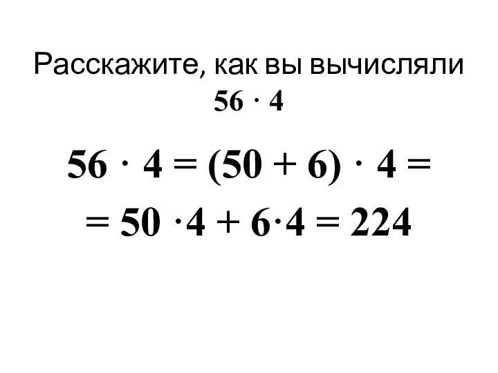 Расскажите, как вы вычисляли 56 · 4 56 · 4 =