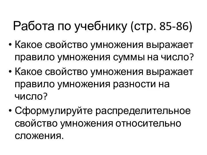 Работа по учебнику (стр. 85-86) Какое свойство умножения выражает правило умножения