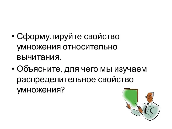 Сформулируйте свойство умножения относительно вычитания. Объясните, для чего мы изучаем распределительное свойство умножения?