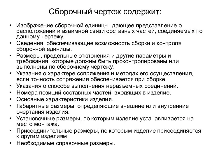 Сборочный чертеж содержит: Изображение сборочной единицы, дающее представление о расположении и