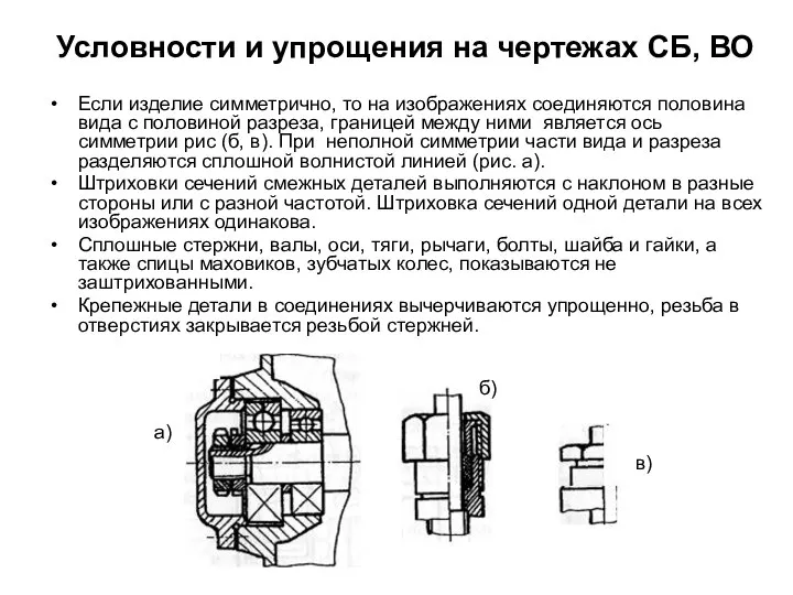 Условности и упрощения на чертежах СБ, ВО Если изделие симметрично, то