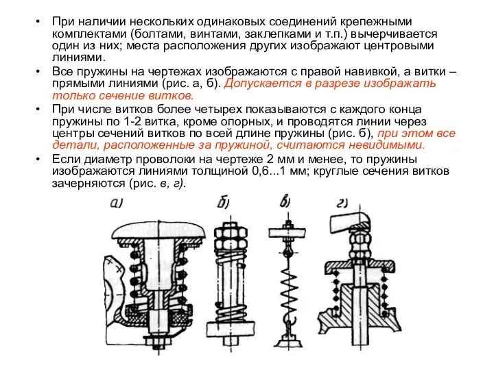 При наличии нескольких одинаковых соединений крепежными комплектами (болтами, винтами, заклепками и