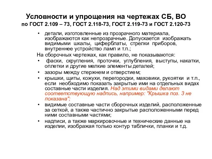 Условности и упрощения на чертежах СБ, ВО по ГОСТ 2.109 –