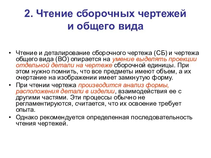 2. Чтение сборочных чертежей и общего вида Чтение и деталирование сборочного