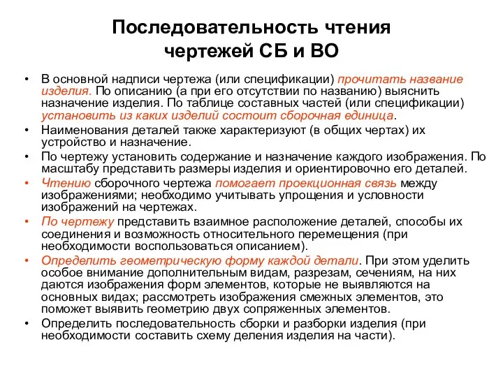 Последовательность чтения чертежей СБ и ВО В основной надписи чертежа (или