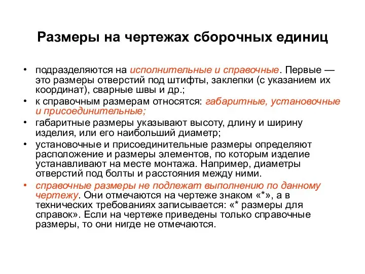 Размеры на чертежах сборочных единиц подразделяются на исполнительные и справочные. Первые