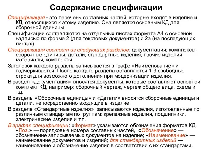 Содержание спецификации Спецификация - это перечень составных частей, которые входят в