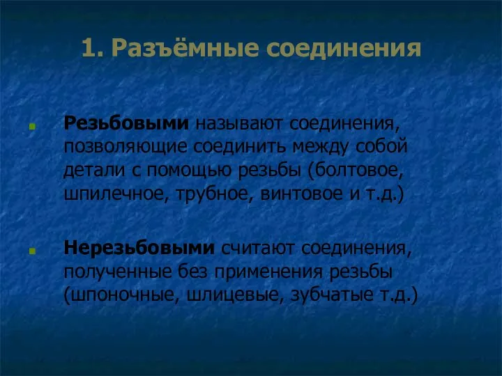 1. Разъёмные соединения Резьбовыми называют соединения, позволяющие соединить между собой детали