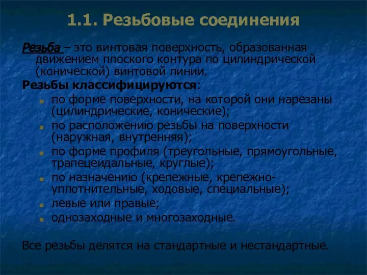 1.1. Резьбовые соединения Резьба – это винтовая поверхность, образованная движением плоского