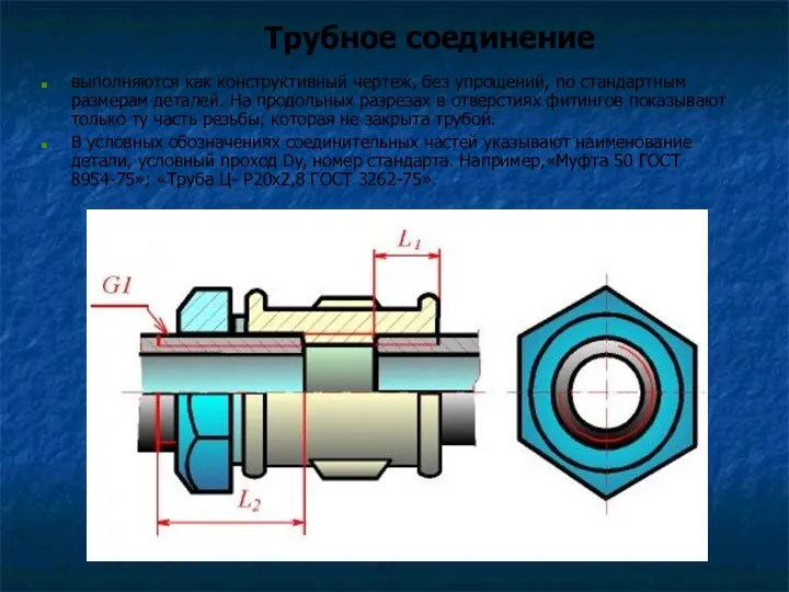 Трубное соединение выполняются как конструктивный чертеж, без упрощений, по стандартным размерам