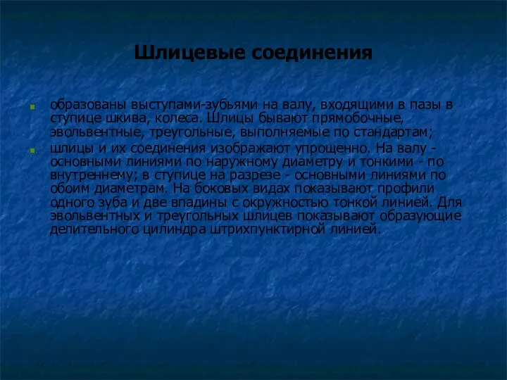 Шлицевые соединения образованы выступами-зубьями на валу, входящими в пазы в ступице