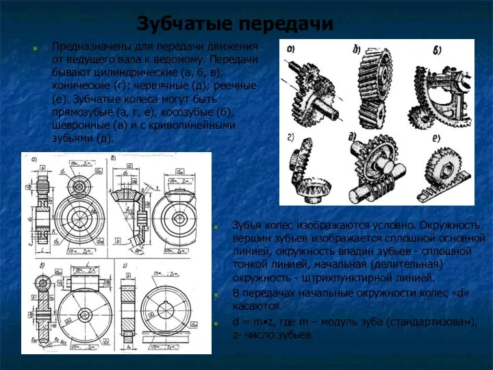 Зубчатые передачи Предназначены для передачи движения от ведущего вала к ведомому.