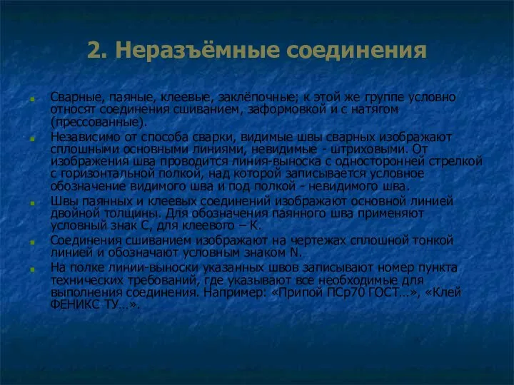 2. Неразъёмные соединения Сварные, паяные, клеевые, заклёпочные; к этой же группе