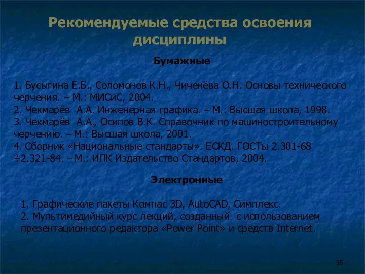 Рекомендуемые средства освоения дисциплины Электронные 1. Графические пакеты Компас 3D, AutoCAD,