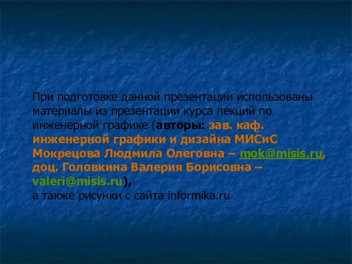 При подготовке данной презентации использованы материалы из презентации курса лекций по