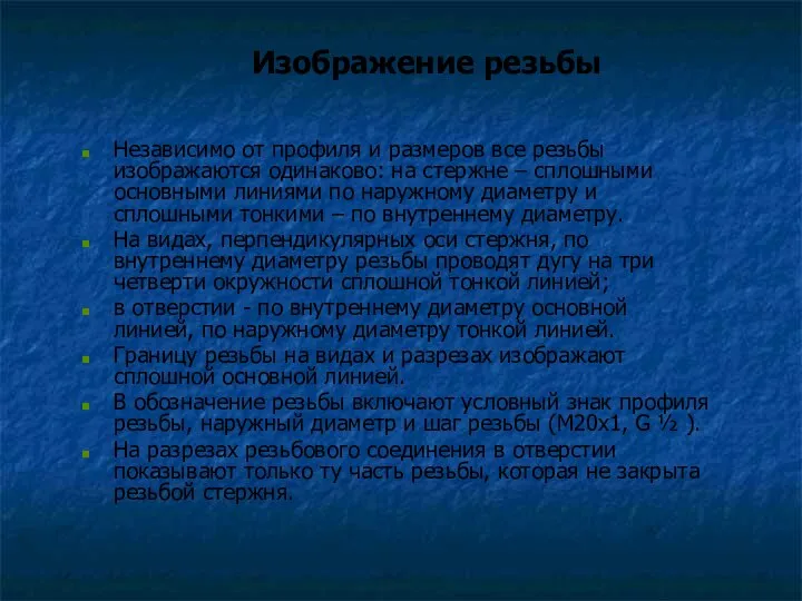 Изображение резьбы Независимо от профиля и размеров все резьбы изображаются одинаково: