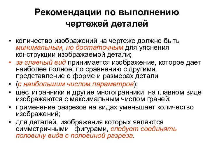 Рекомендации по выполнению чертежей деталей количество изображений на чертеже должно быть