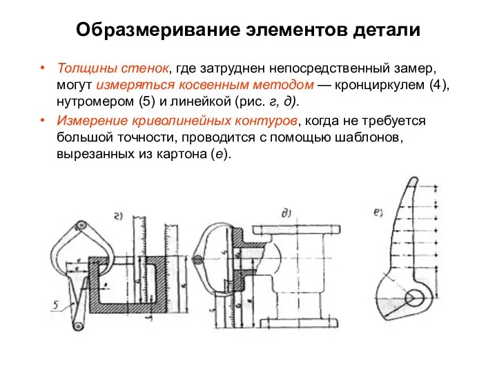 Образмеривание элементов детали Толщины стенок, где затруднен непосредственный замер, могут измеряться