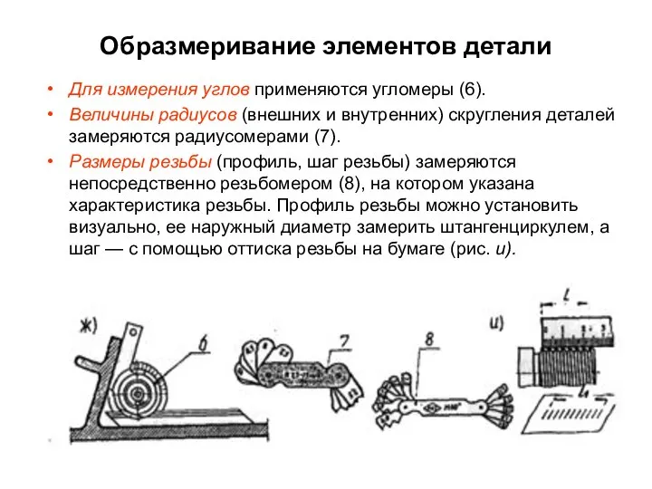 Образмеривание элементов детали Для измерения углов применяются угломеры (6). Величины радиусов