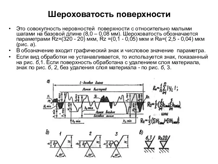 Шероховатость поверхности Это совокупность неровностей поверхности с относительно малыми шагами на