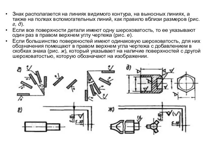 Знак располагается на линиях видимого контура, на выносных линиях, а также