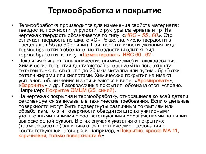 Термообработка и покрытие Термообработка производится для изменения свойств материала: твердости, прочности,