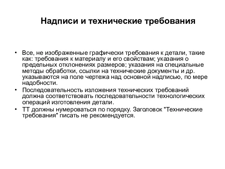 Надписи и технические требования Все, не изображенные графически требования к детали,