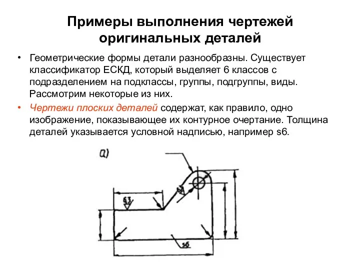 Примеры выполнения чертежей оригинальных деталей Геометрические формы детали разнообразны. Существует классификатор