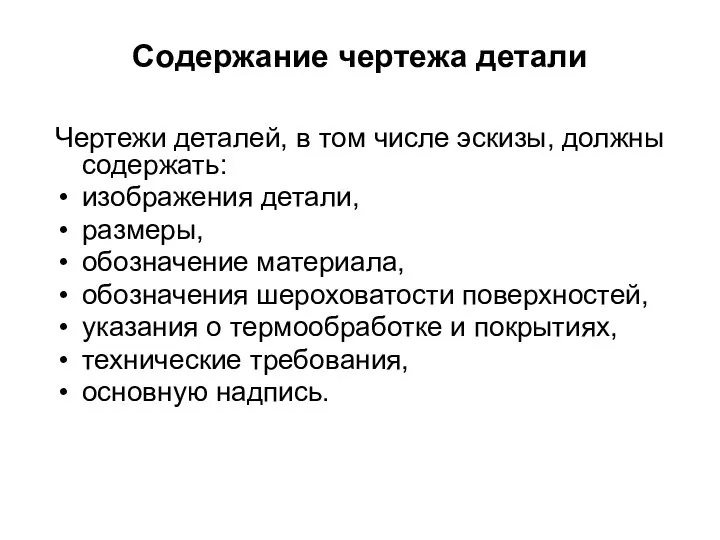 Содержание чертежа детали Чертежи деталей, в том числе эскизы, должны содержать: