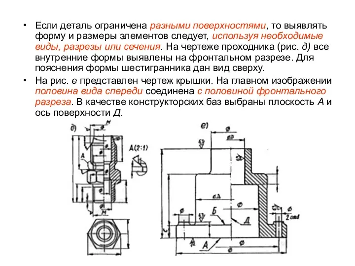 Если деталь ограничена разными поверхностями, то выявлять форму и размеры элементов