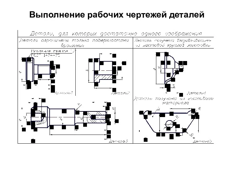 Выполнение рабочих чертежей деталей