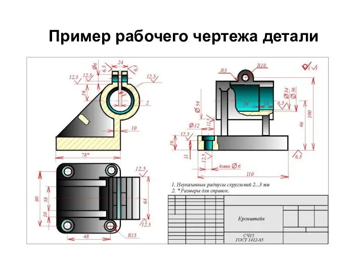 Пример рабочего чертежа детали