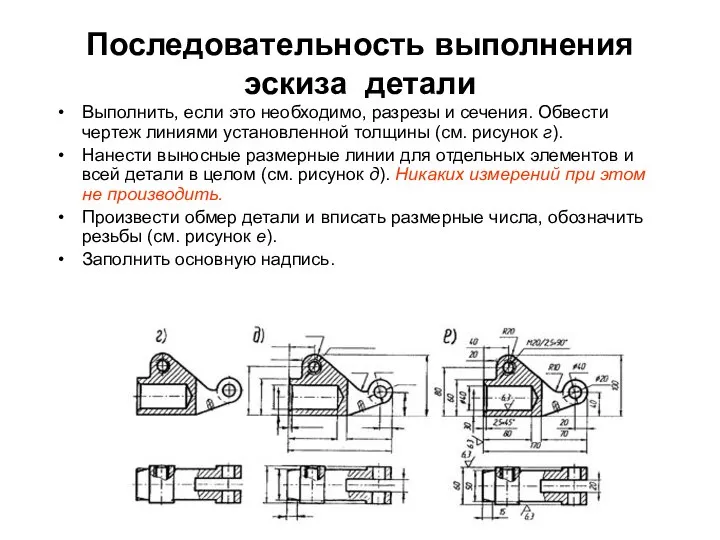 Последовательность выполнения эскиза детали Выполнить, если это необходимо, разрезы и сечения.