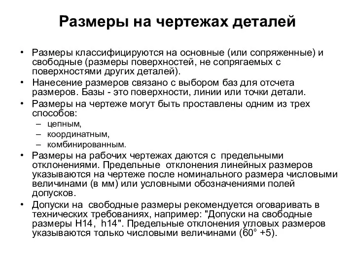 Размеры на чертежах деталей Размеры классифицируются на основные (или сопряженные) и