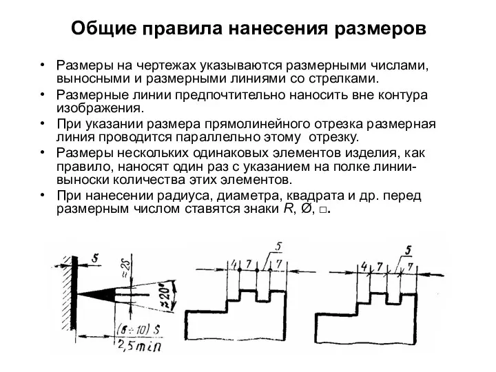 Общие правила нанесения размеров Размеры на чертежах указываются размерными числами, выносными